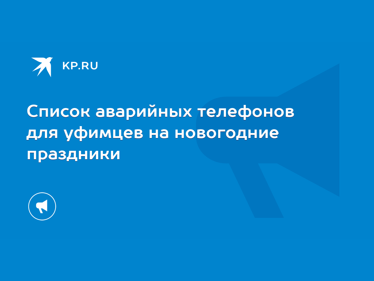 Список аварийных телефонов для уфимцев на новогодние праздники - KP.RU