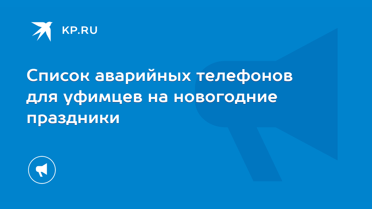 Список аварийных телефонов для уфимцев на новогодние праздники - KP.RU