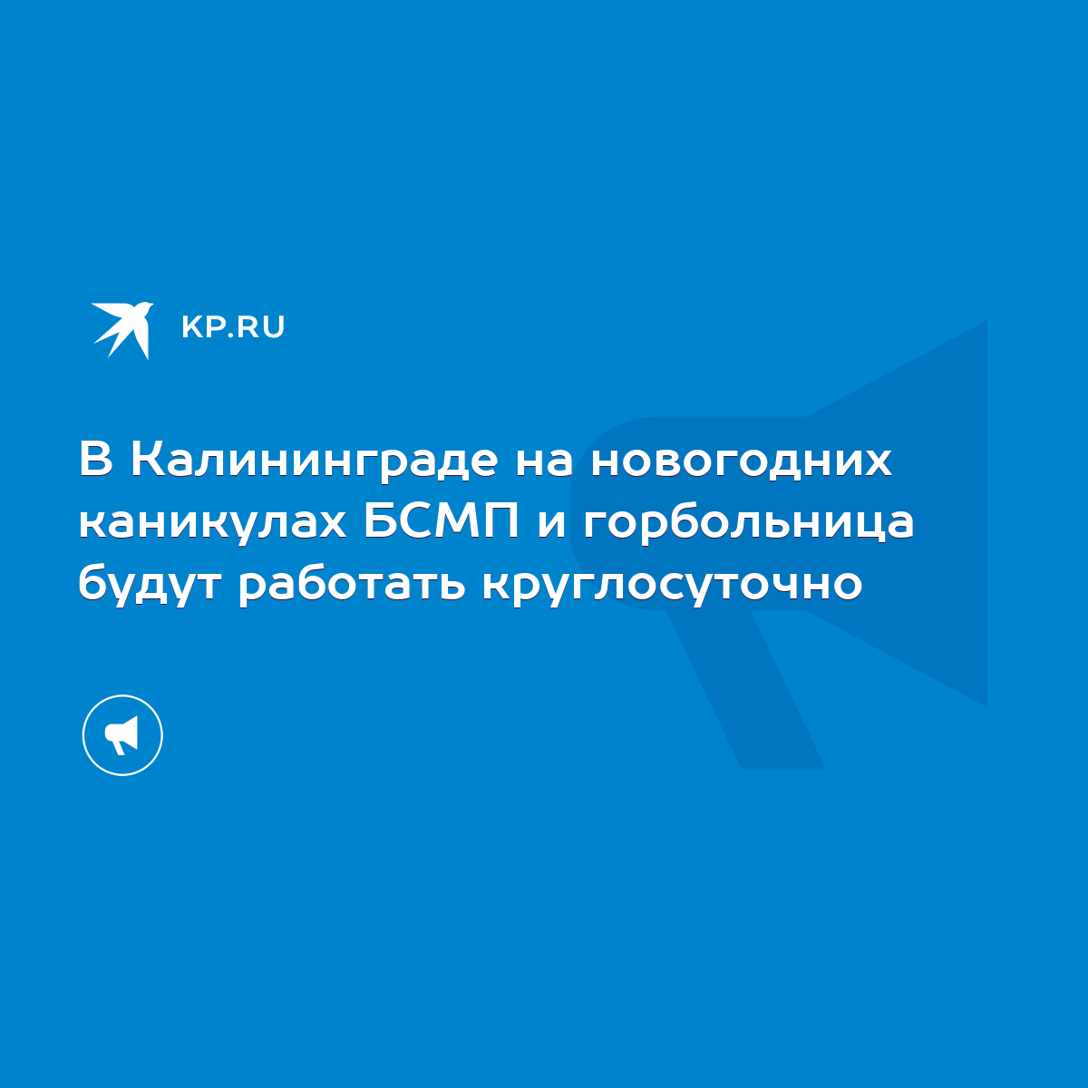 В Калининграде на новогодних каникулах БСМП и горбольница будут работать  круглосуточно - KP.RU