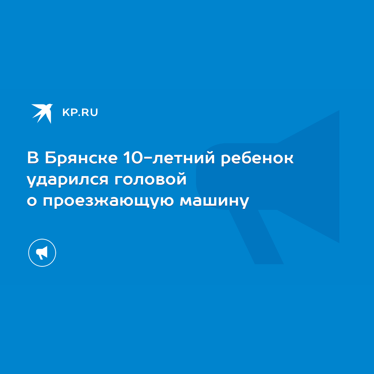 В Брянске 10-летний ребенок ударился головой о проезжающую машину - KP.RU