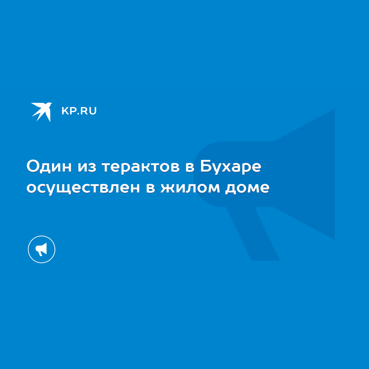 Один из терактов в Бухаре осуществлен в жилом доме - KP.RU