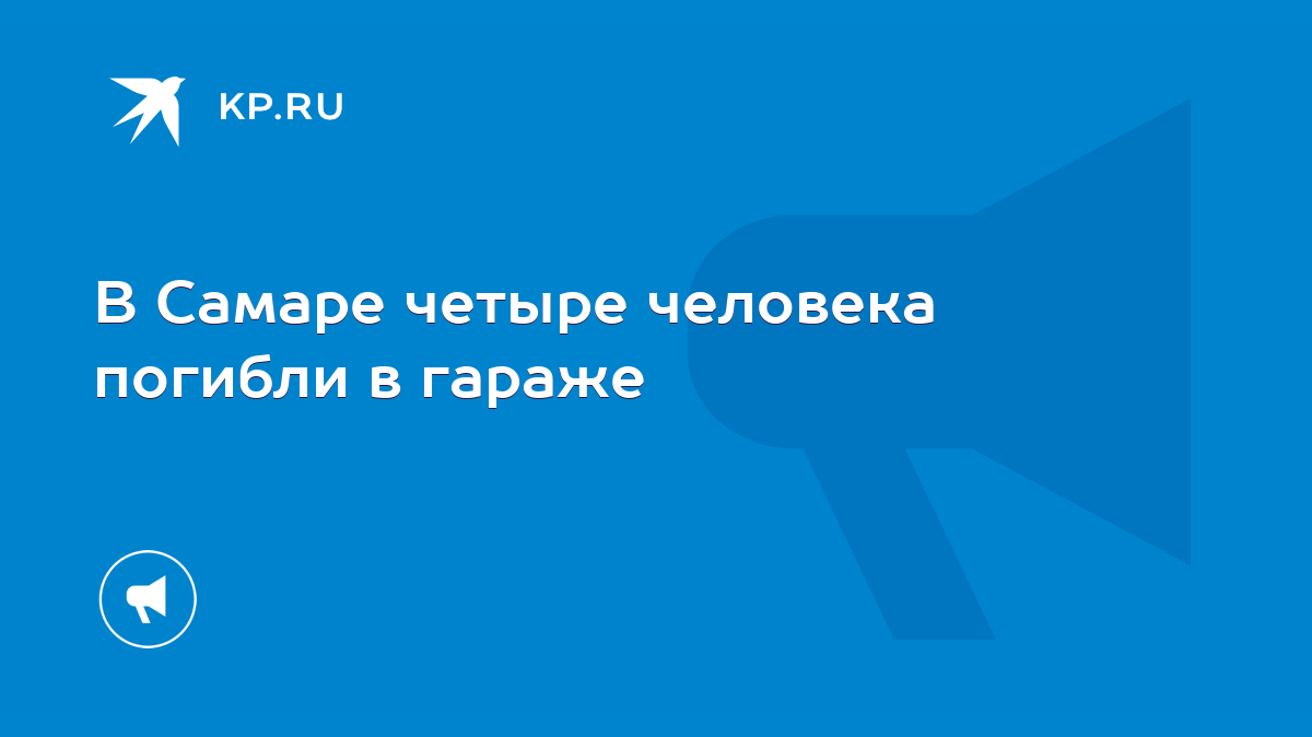 В Самаре четыре человека погибли в гараже - KP.RU