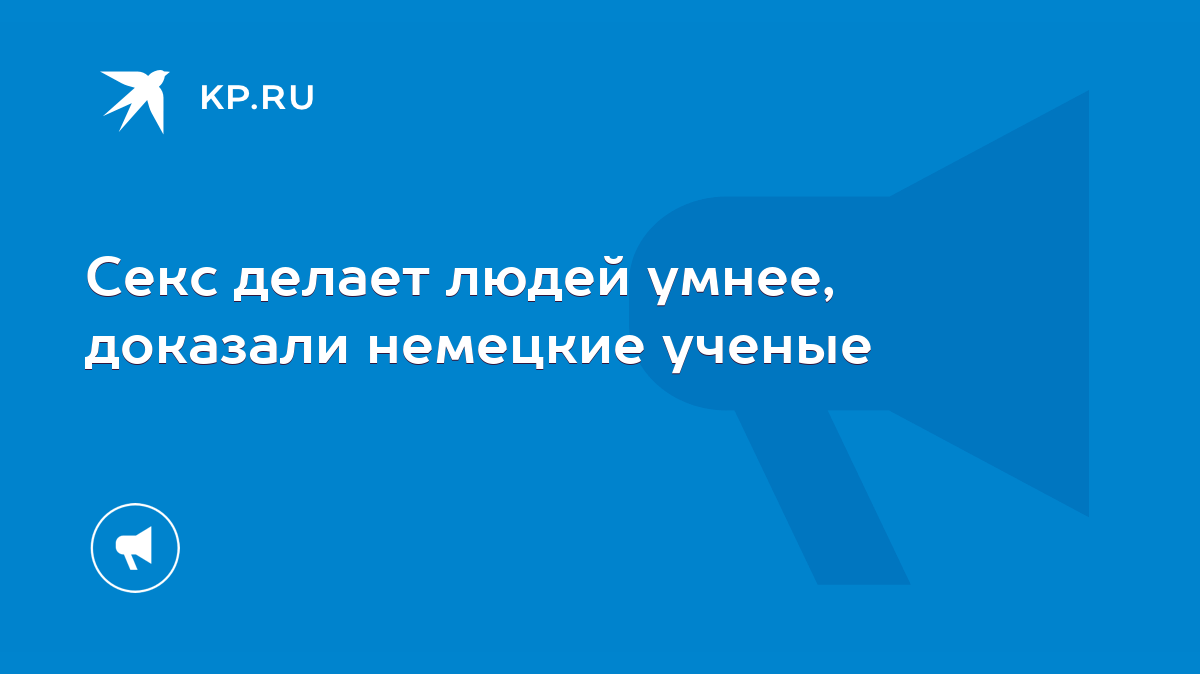 Секс делает людей умнее, доказали немецкие ученые - KP.RU