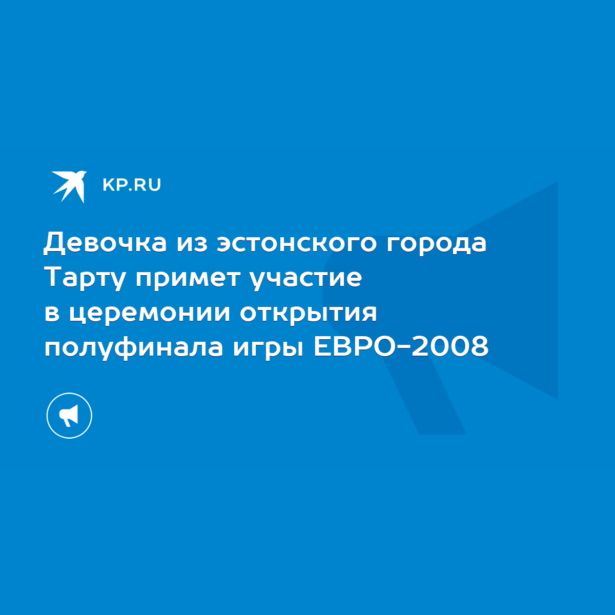 Девочка из эстонского города Тарту примет участие в церемонии открытия  полуфинала игры ЕВРО-2008 - KP.RU