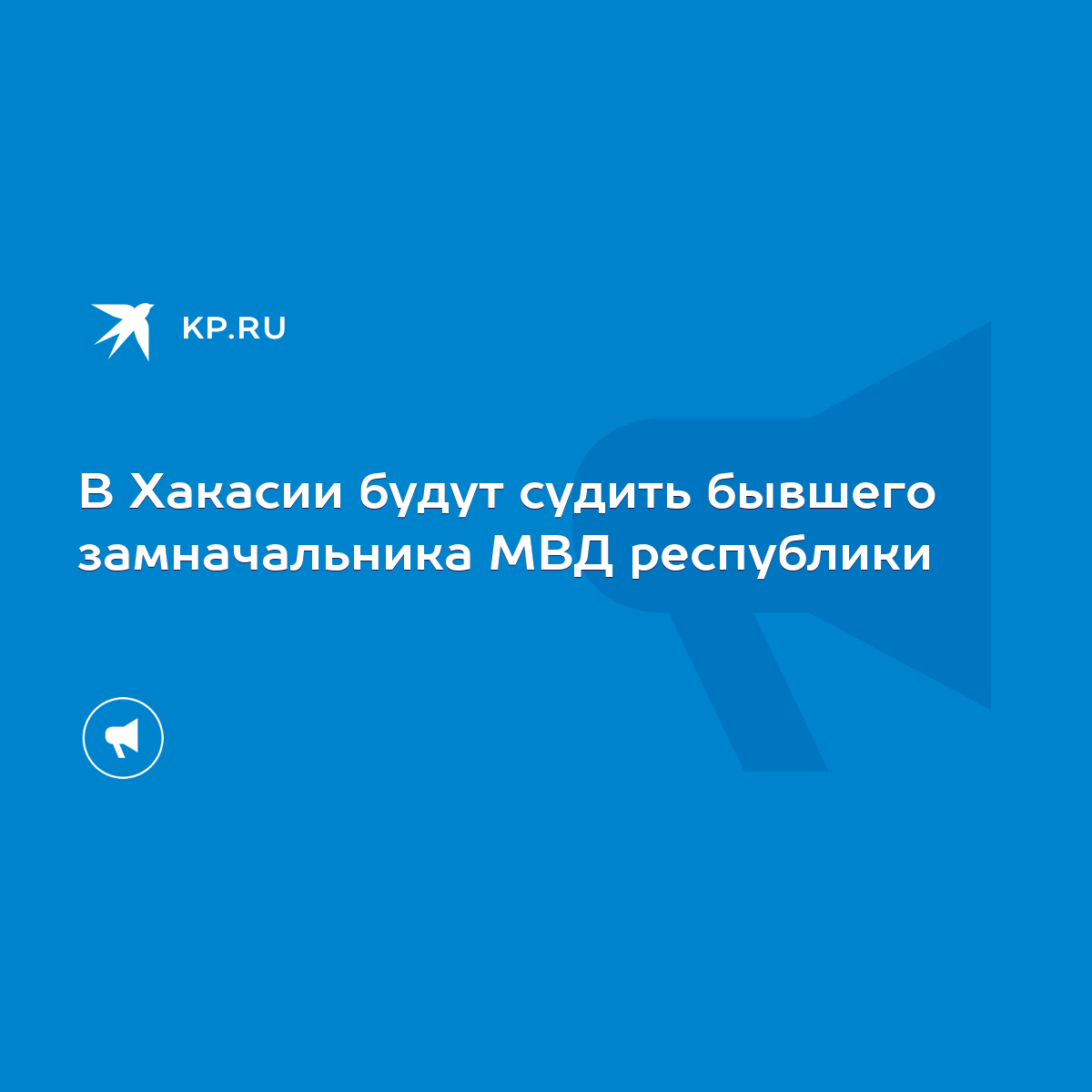 В Хакасии будут судить бывшего замначальника МВД республики - KP.RU