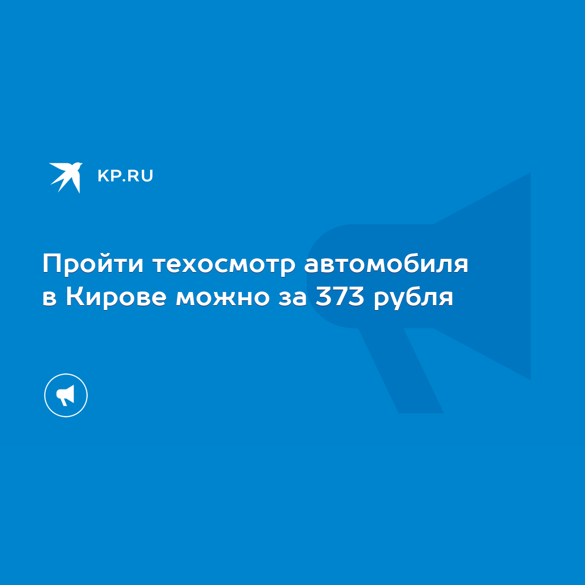 Пройти техосмотр автомобиля в Кирове можно за 373 рубля - KP.RU