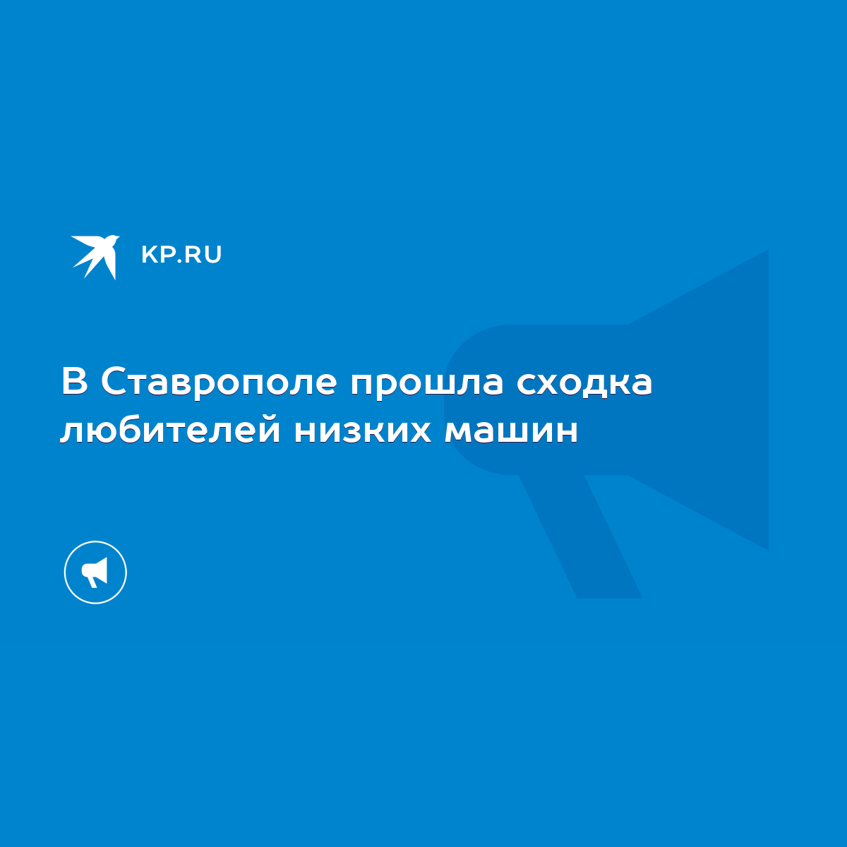 В Ставрополе прошла сходка любителей низких машин - KP.RU