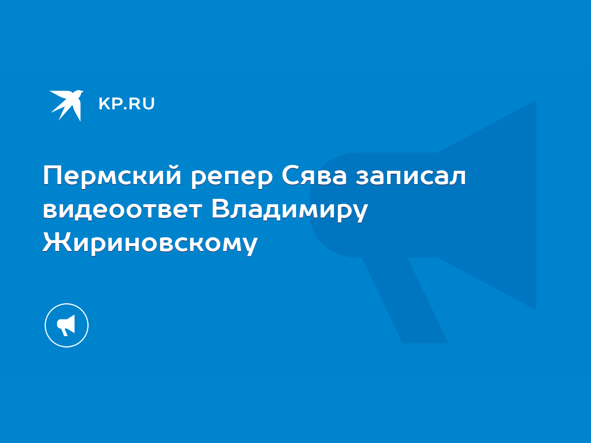 Пермский репер Сява записал видеоответ Владимиру Жириновскому - KP.RU