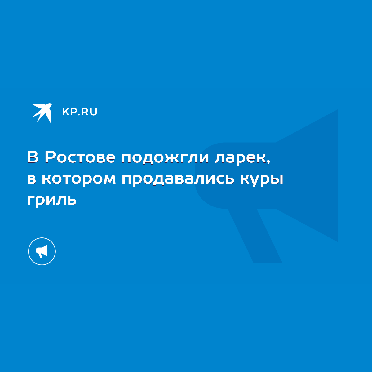 В Ростове подожгли ларек, в котором продавались куры гриль - KP.RU