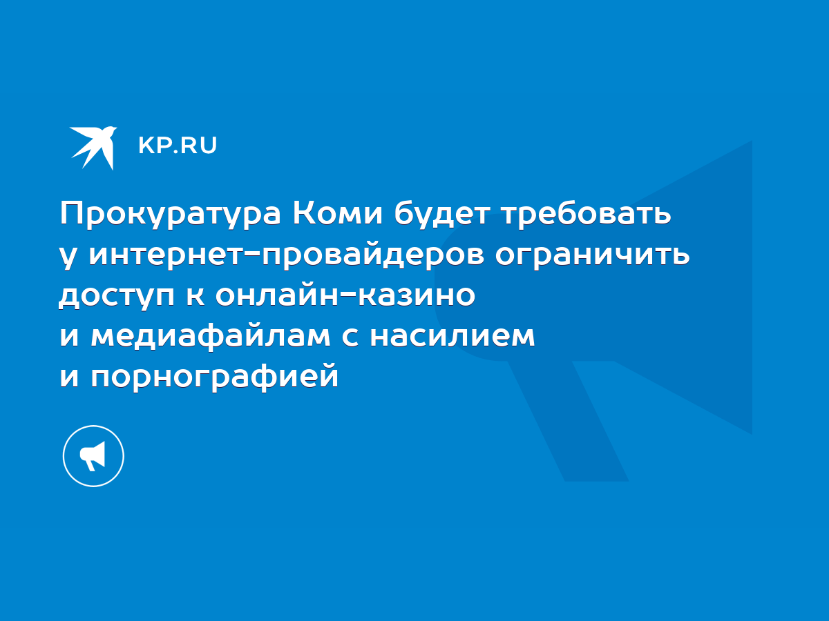 Прокуратура Коми будет требовать у интернет-провайдеров ограничить доступ к  онлайн-казино и медиафайлам с насилием и порнографией - KP.RU