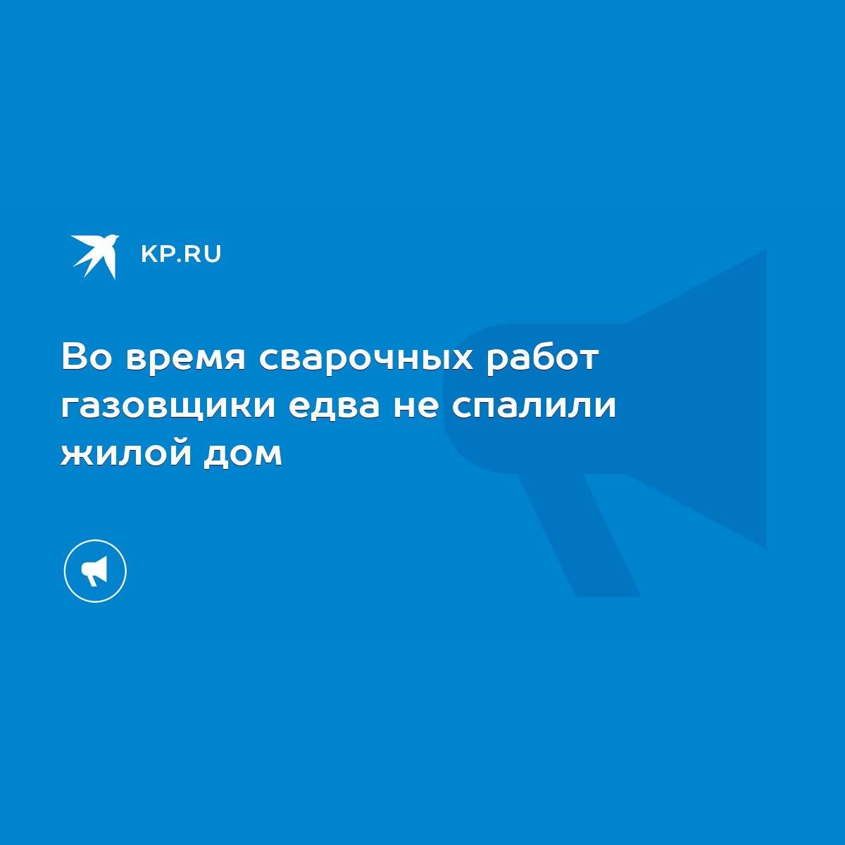 Во время сварочных работ газовщики едва не спалили жилой дом - KP.RU