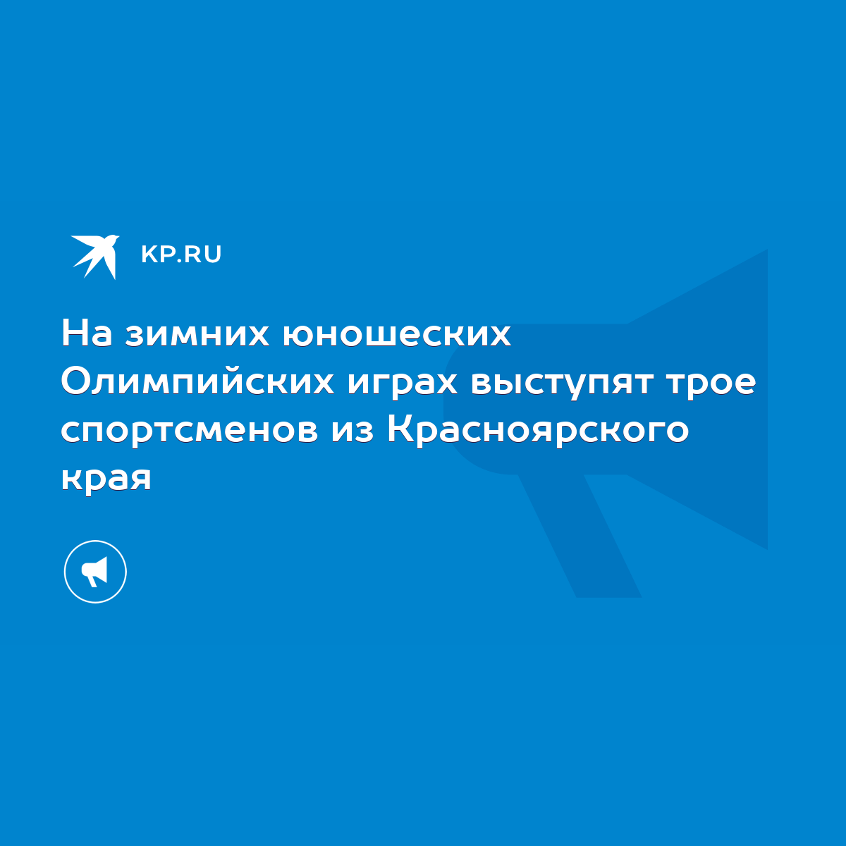 На зимних юношеских Олимпийских играх выступят трое спортсменов из  Красноярского края - KP.RU