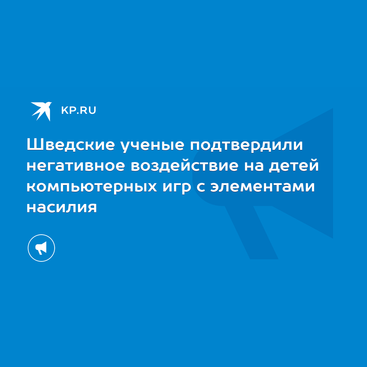 Шведские ученые подтвердили негативное воздействие на детей компьютерных игр  с элементами насилия - KP.RU