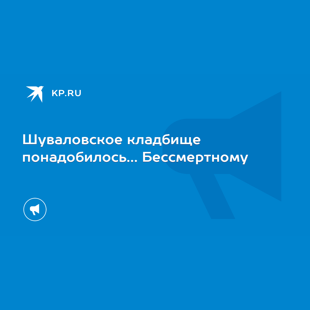 Шуваловское кладбище понадобилось… Бессмертному - KP.RU