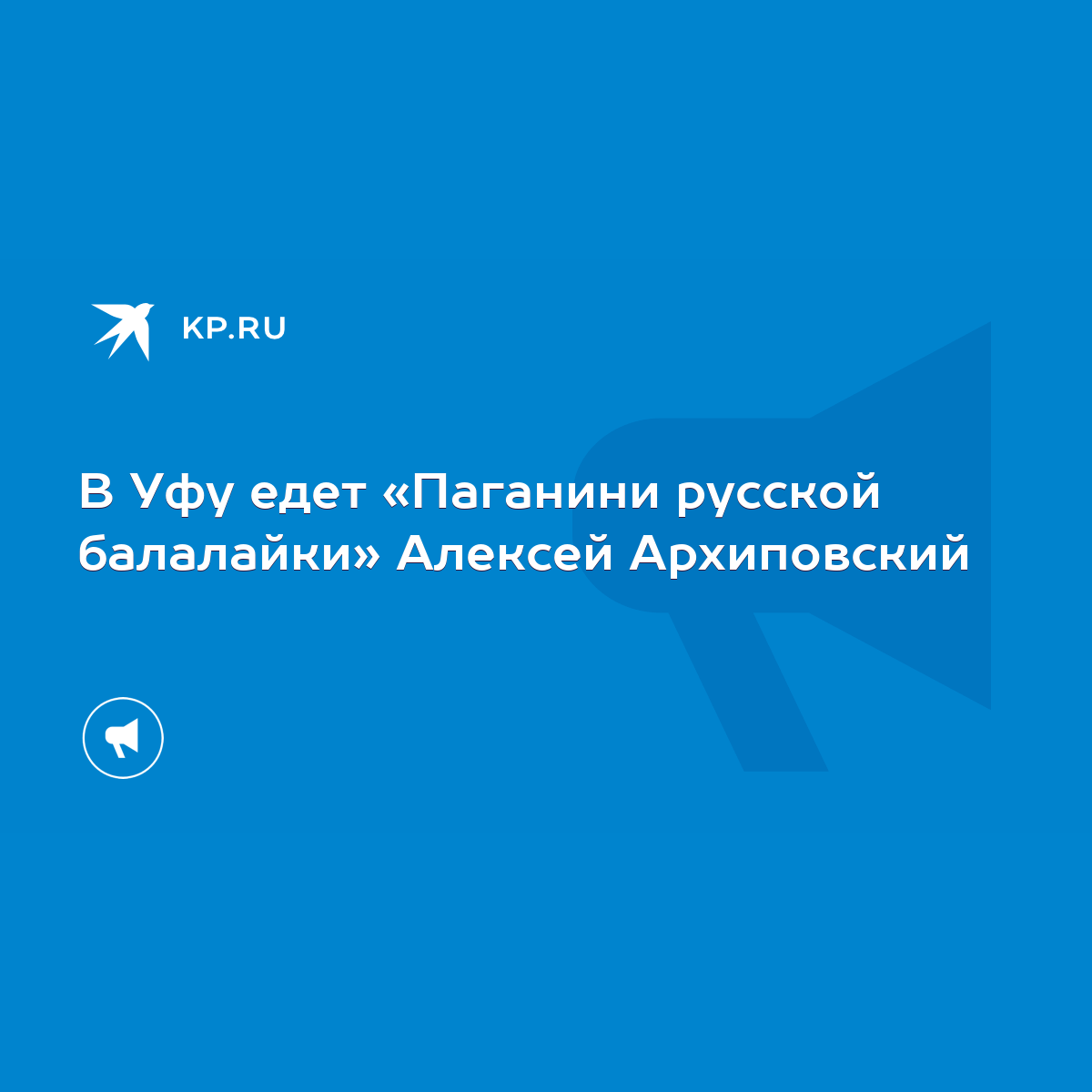 В Уфу едет «Паганини русской балалайки» Алексей Архиповский - KP.RU