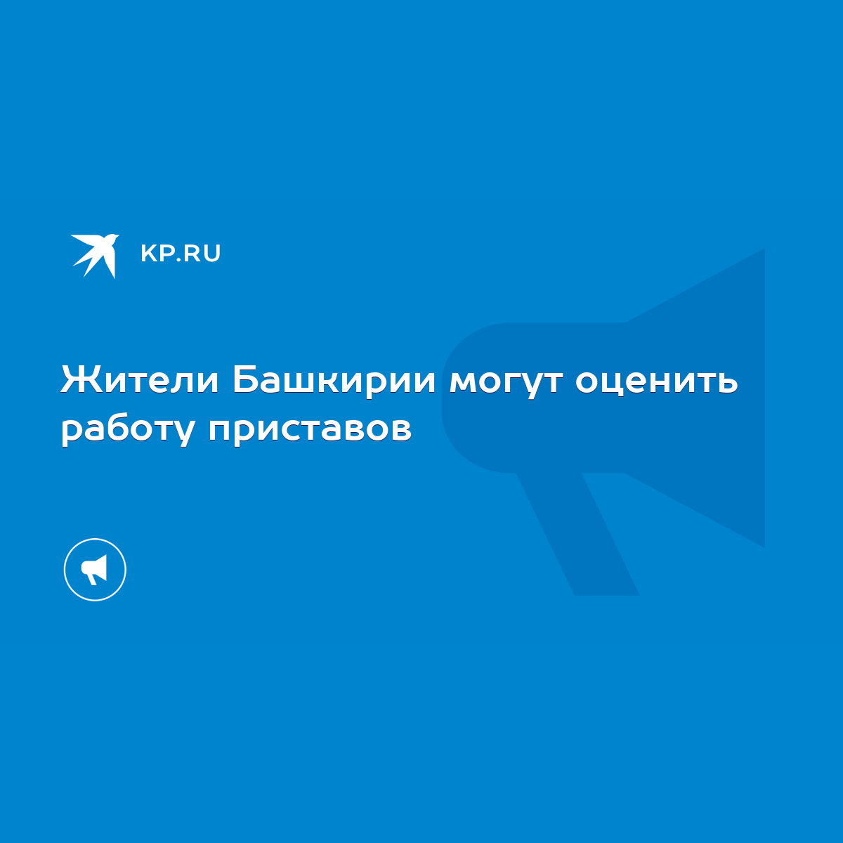 Жители Башкирии могут оценить работу приставов - KP.RU