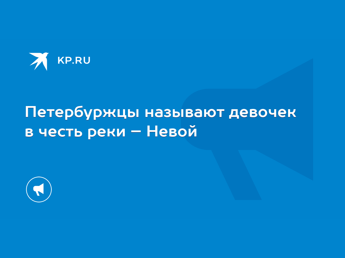 Петербуржцы называют девочек в честь реки – Невой - KP.RU