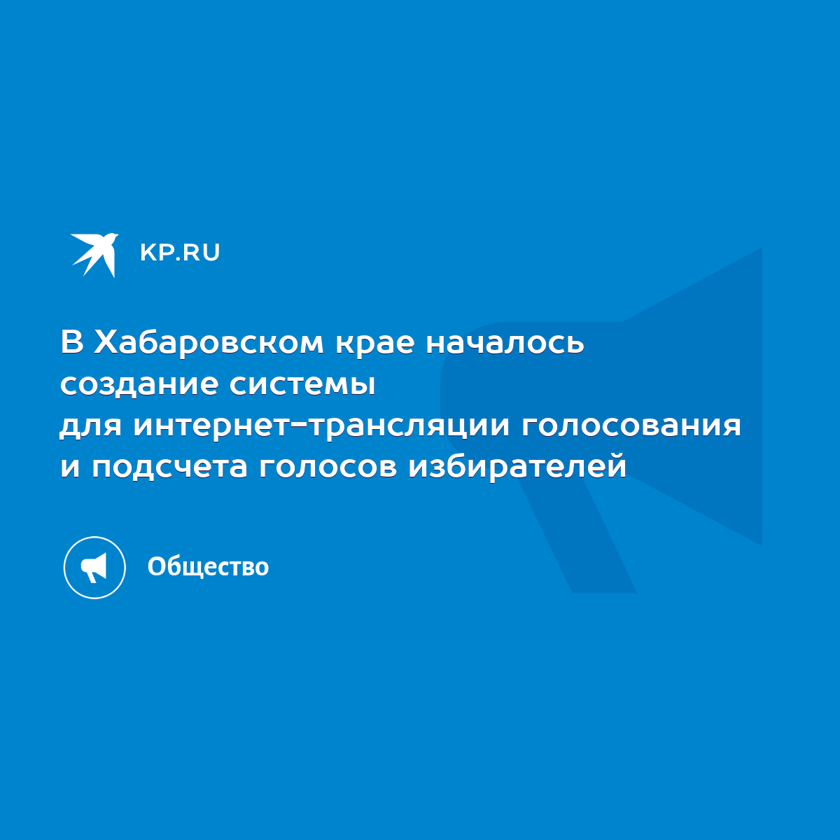 В Хабаровском крае началось создание системы для интернет-трансляции  голосования и подсчета голосов избирателей - KP.RU