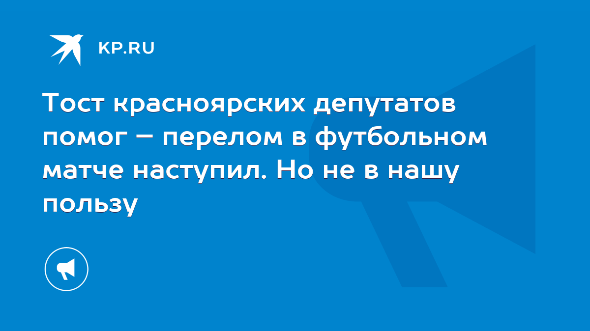 Тост красноярских депутатов помог – перелом в футбольном матче наступил. Но  не в нашу пользу - KP.RU