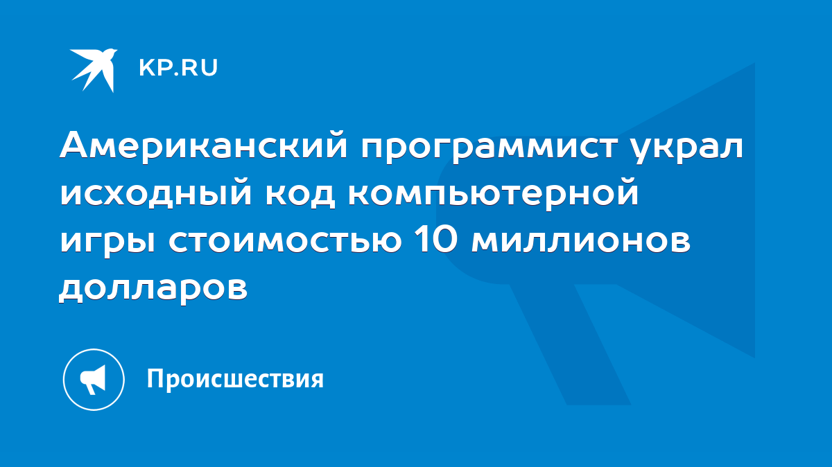 Американский программист украл исходный код компьютерной игры стоимостью 10  миллионов долларов - KP.RU