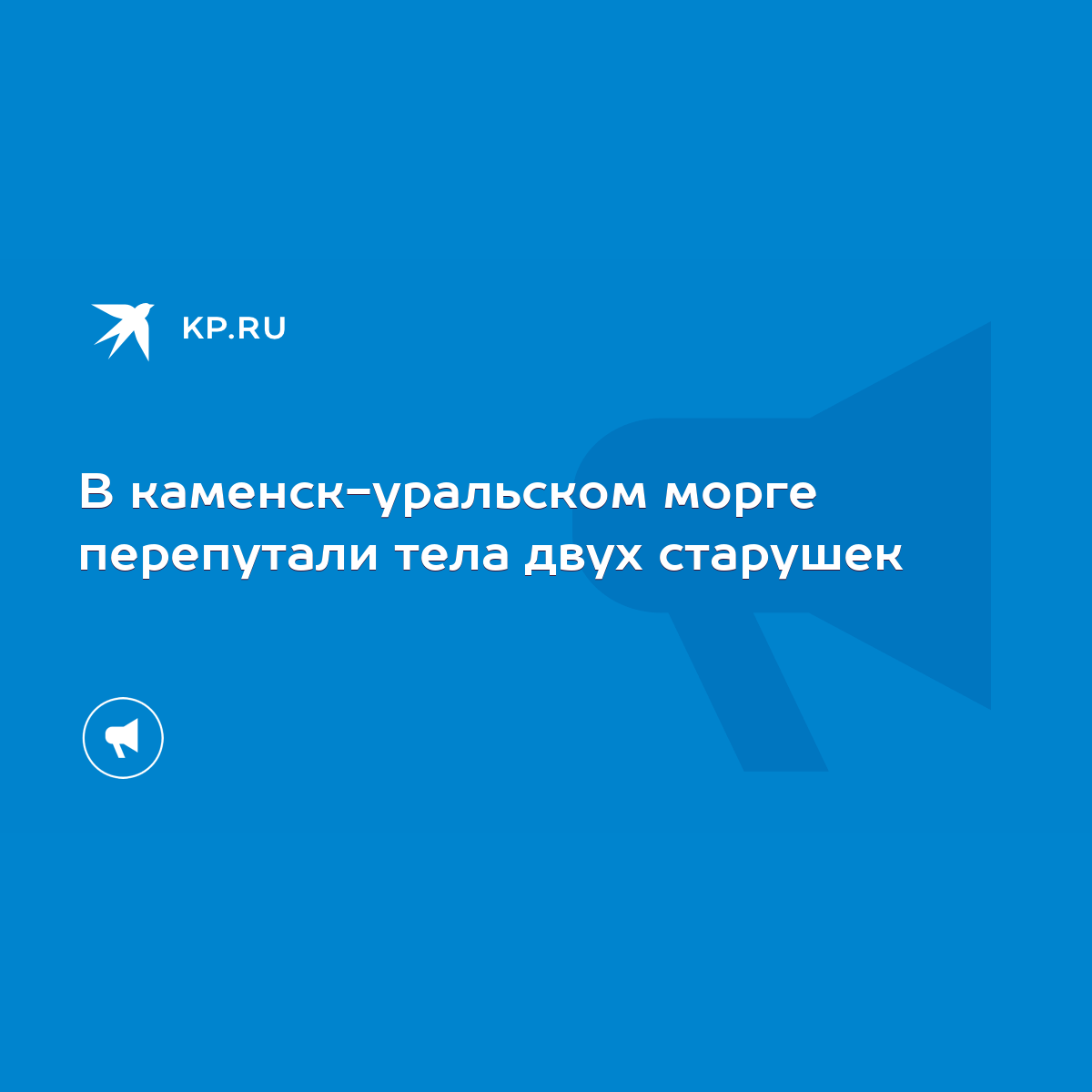 В каменск-уральском морге перепутали тела двух старушек - KP.RU