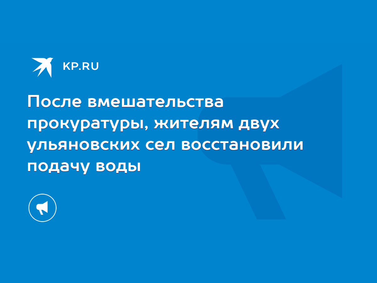 После вмешательства прокуратуры, жителям двух ульяновских сел восстановили  подачу воды - KP.RU