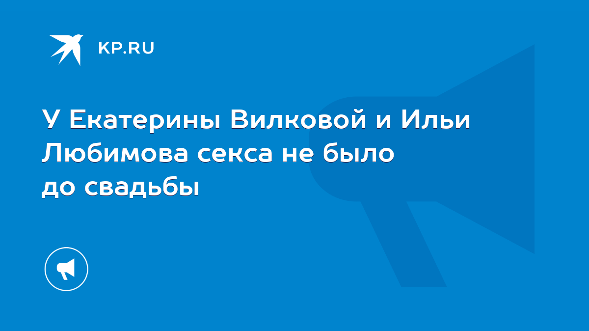 Илья Любимов заявил, что ему всегда мало секса с Екатериной Вилковой