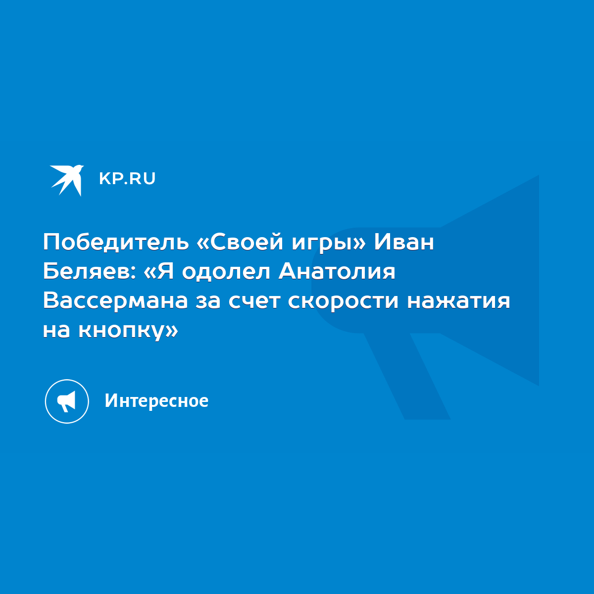 Победитель «Своей игры» Иван Беляев: «Я одолел Анатолия Вассермана за счет  скорости нажатия на кнопку» - KP.RU