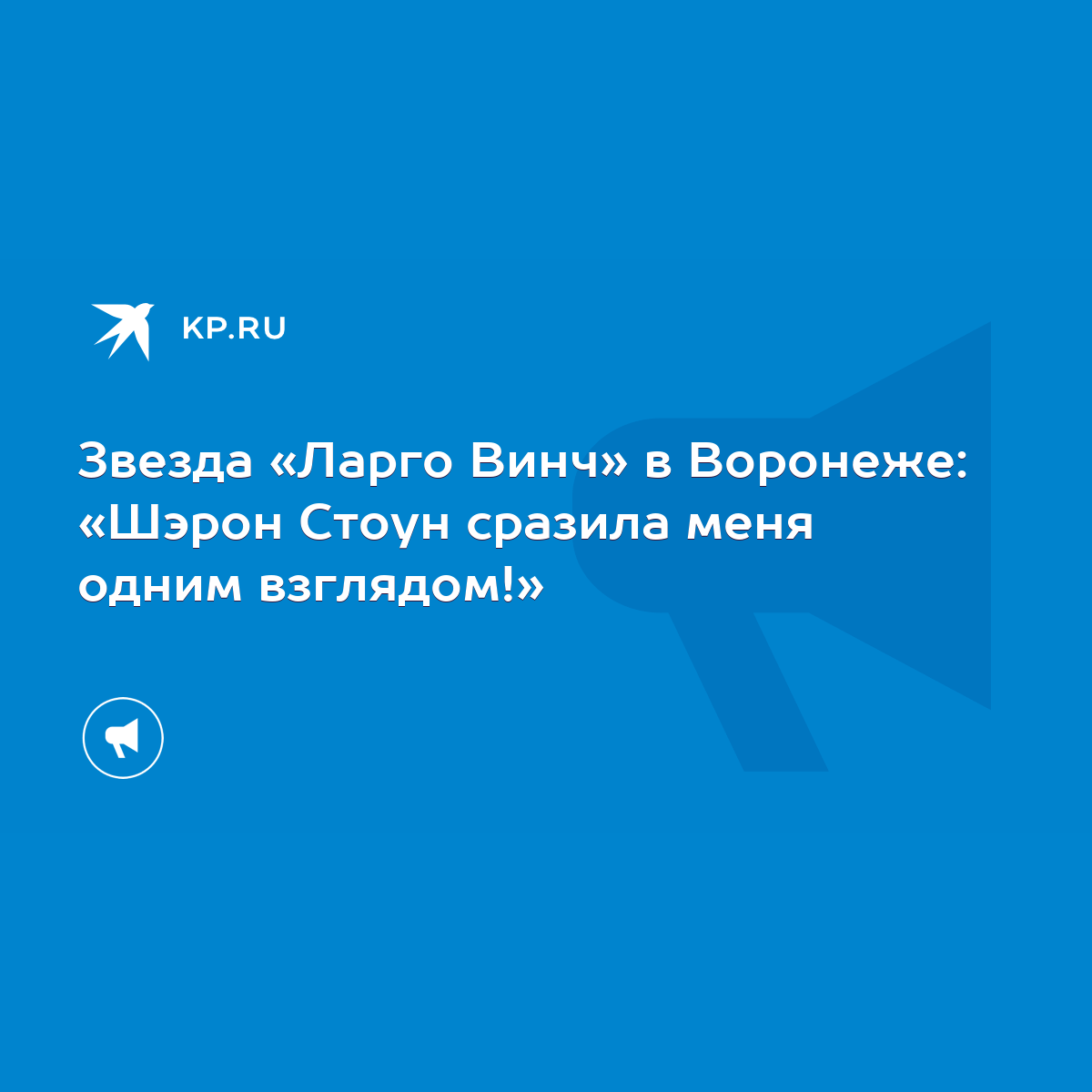 Звезда «Ларго Винч» в Воронеже: «Шэрон Стоун сразила меня одним взглядом!»  - KP.RU