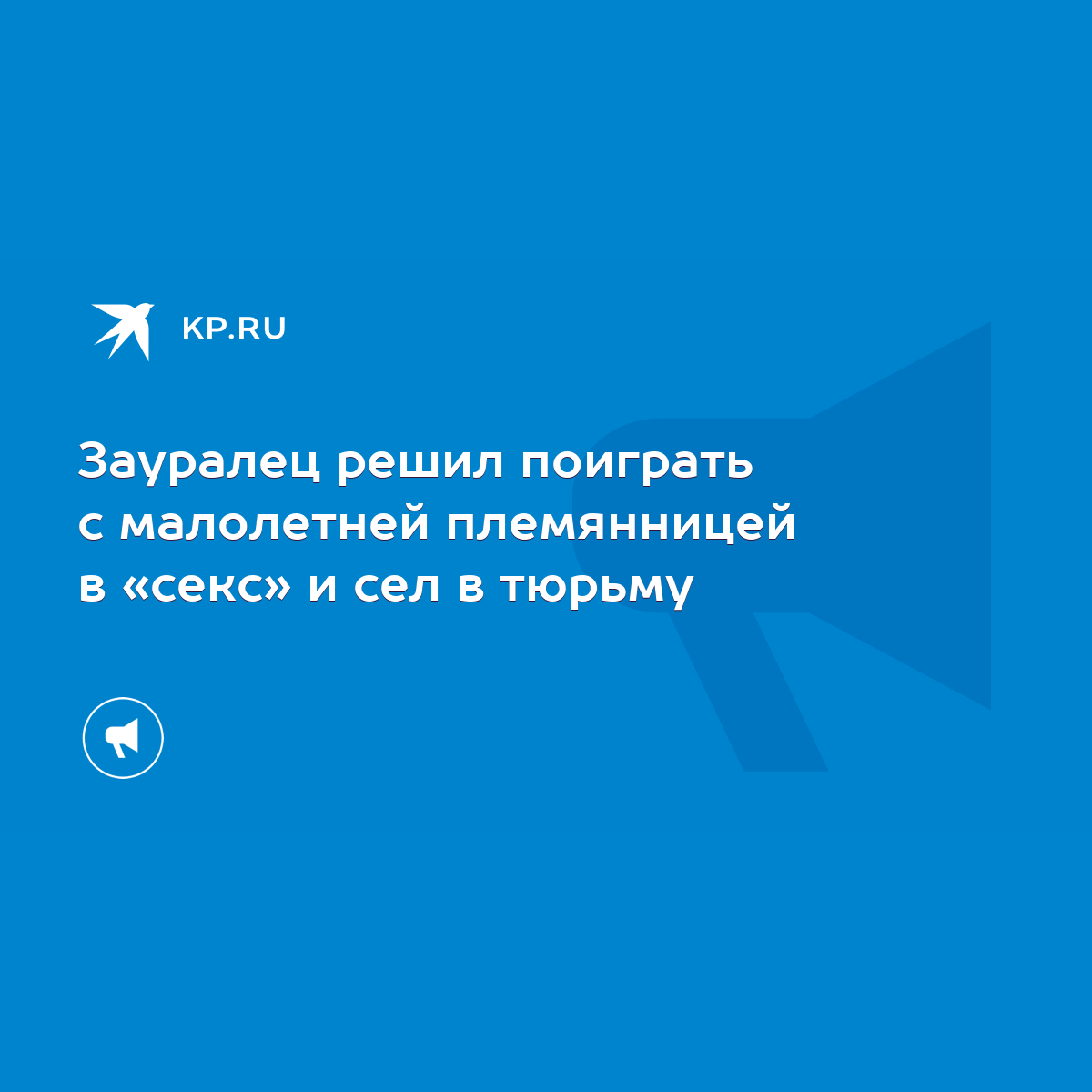 Зауралец решил поиграть с малолетней племянницей в «секс» и сел в тюрьму -  KP.RU