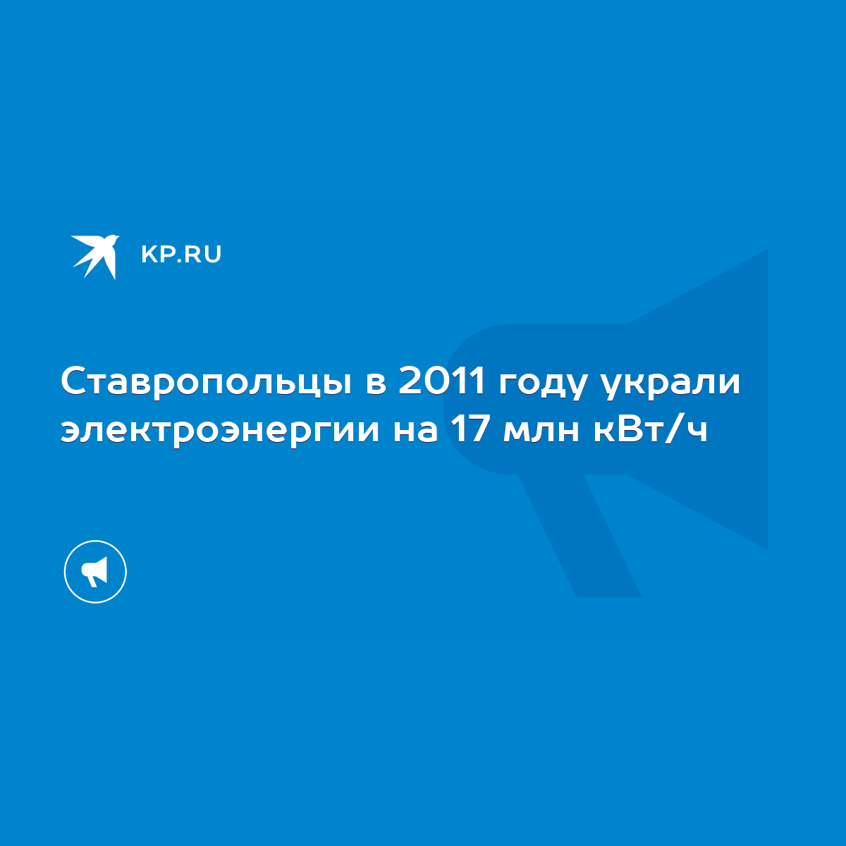 Ставропольцы в 2011 году украли электроэнергии на 17 млн кВт/ч - KP.RU