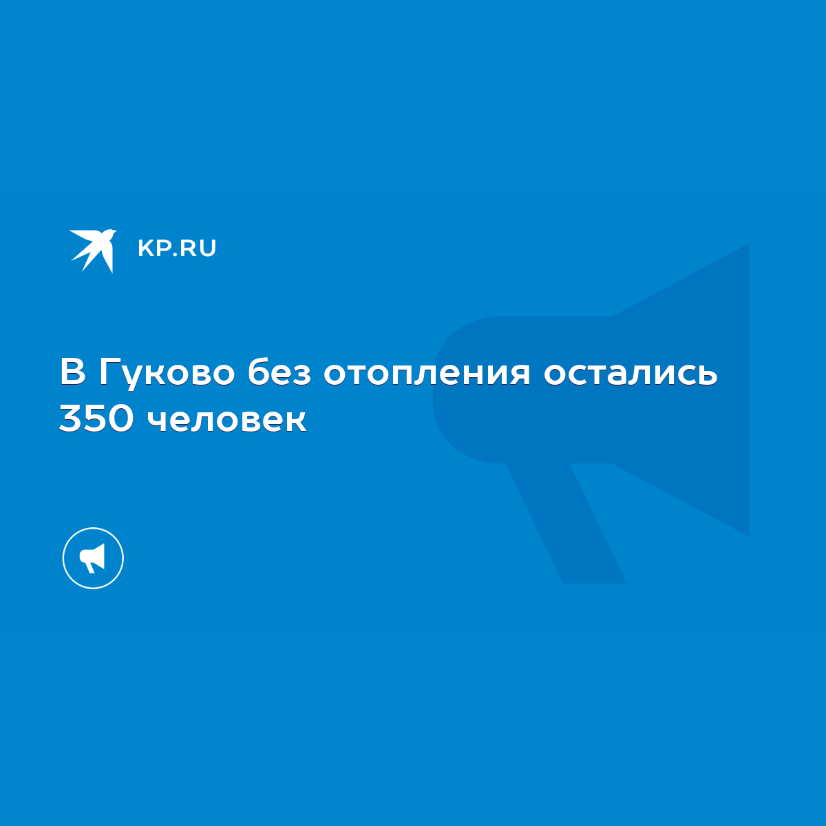 В Гуково без отопления остались 350 человек - KP.RU