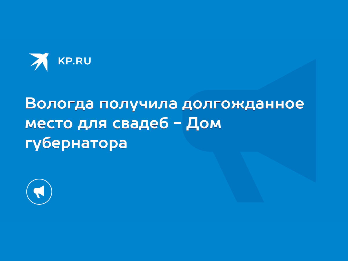 Вологда получила долгожданное место для свадеб - Дом губернатора - KP.RU