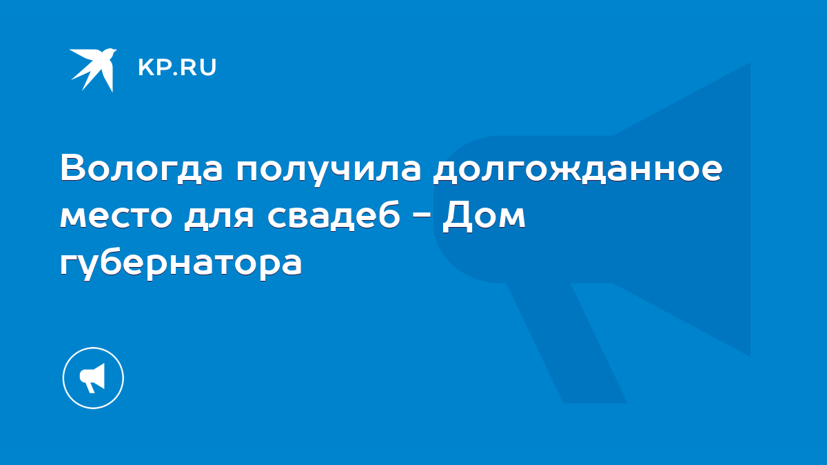 Вологда получила долгожданное место для свадеб - Дом губернатора - KP.RU