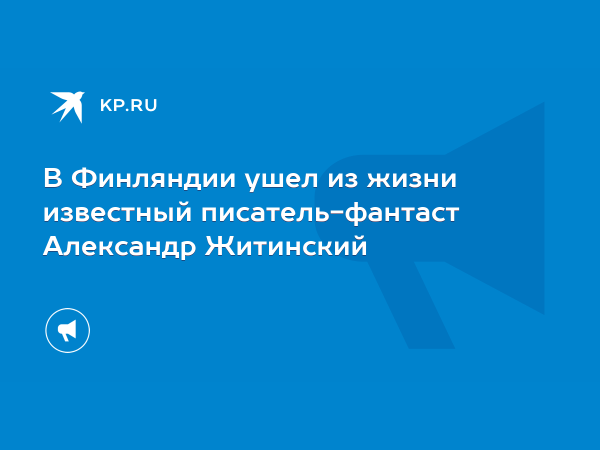 В Финляндии ушел из жизни известный писатель-фантаст Александр Житинский -  KP.RU