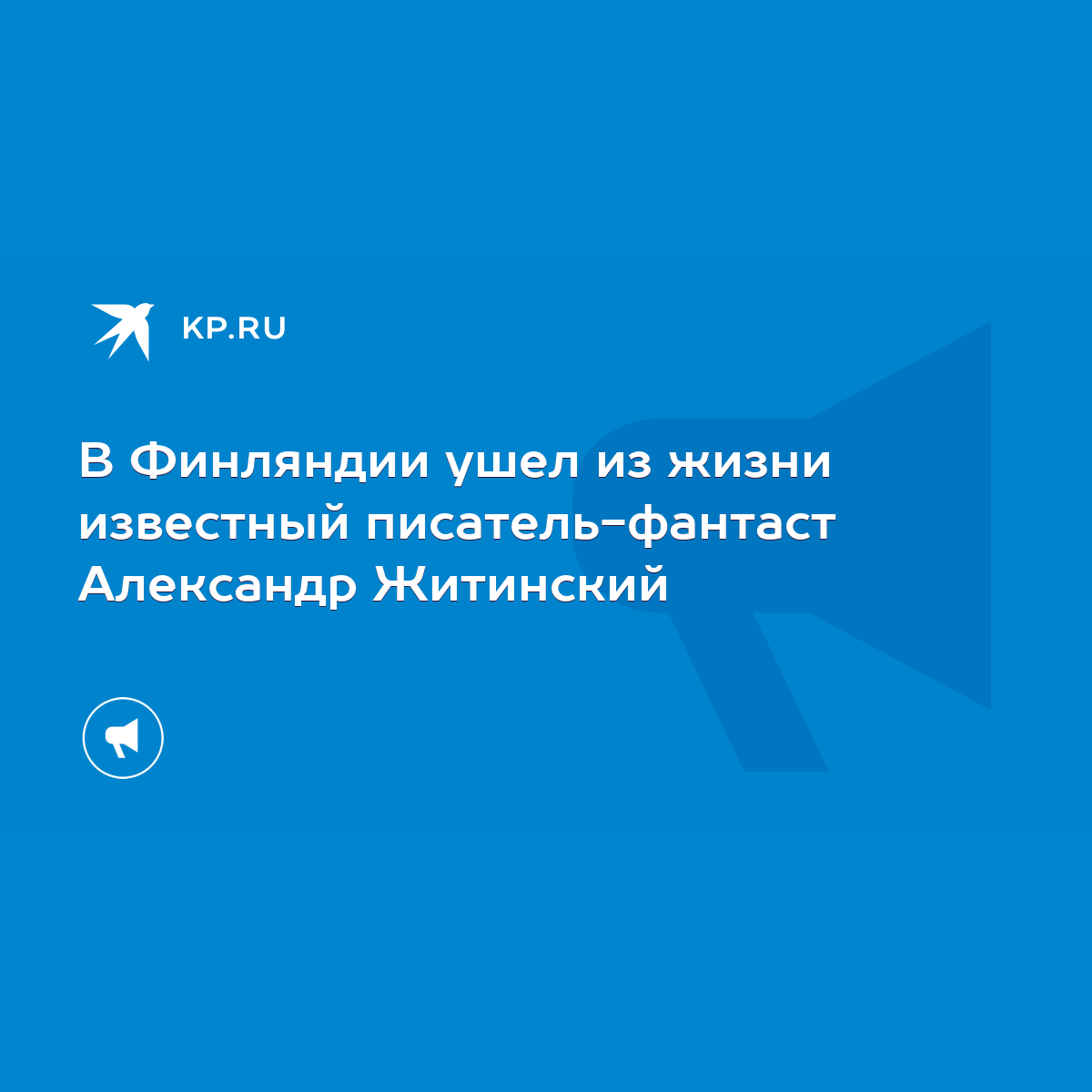 В Финляндии ушел из жизни известный писатель-фантаст Александр Житинский -  KP.RU