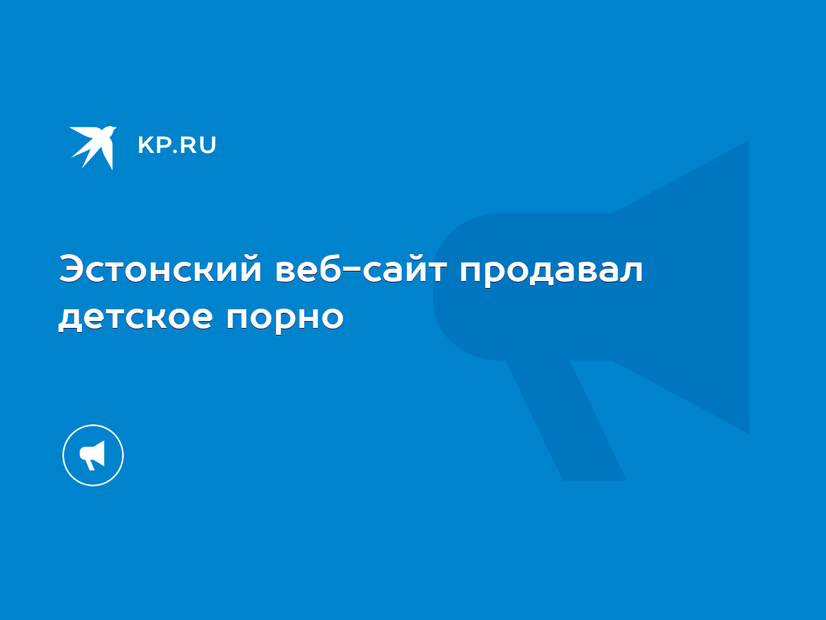 Эстонский веб-сайт продавал детское порно - KP.RU