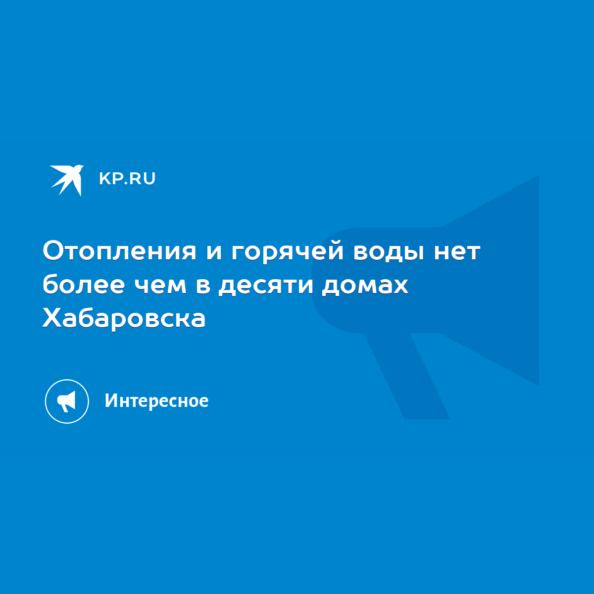 Отопления и горячей воды нет более чем в десяти домах Хабаровска - KP.RU