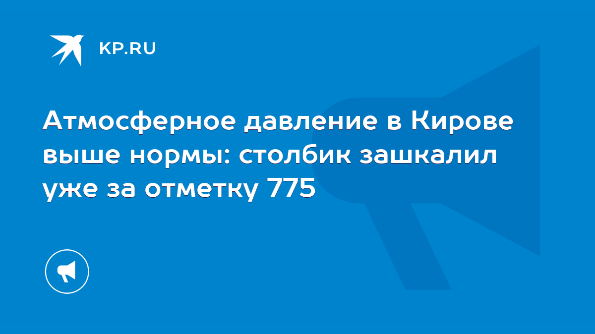 Атмосферное давление в Кирове выше нормы: столбик зашкалил уже за отметку  775 - KP.RU