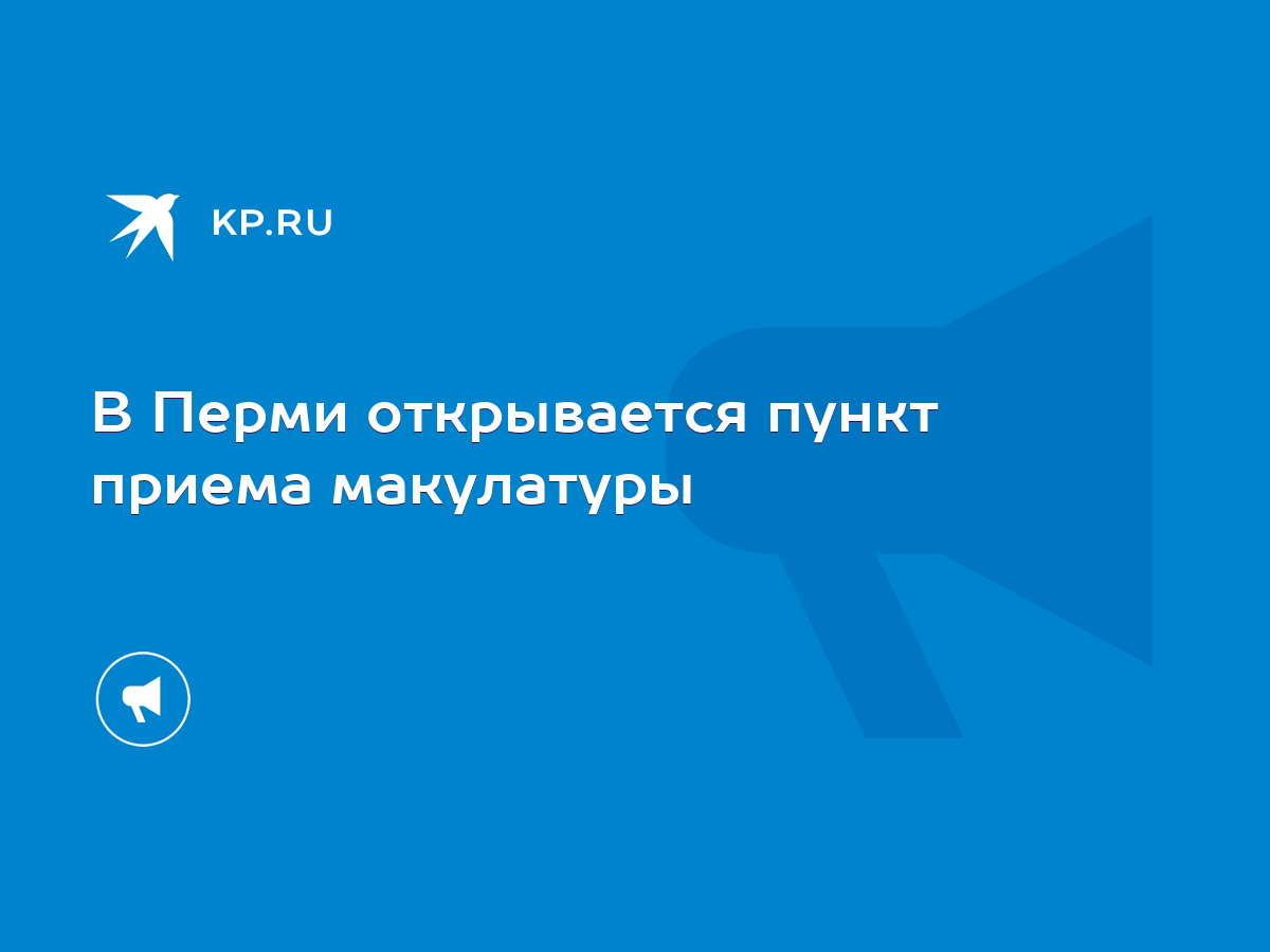 В Перми открывается пункт приема макулатуры - KP.RU