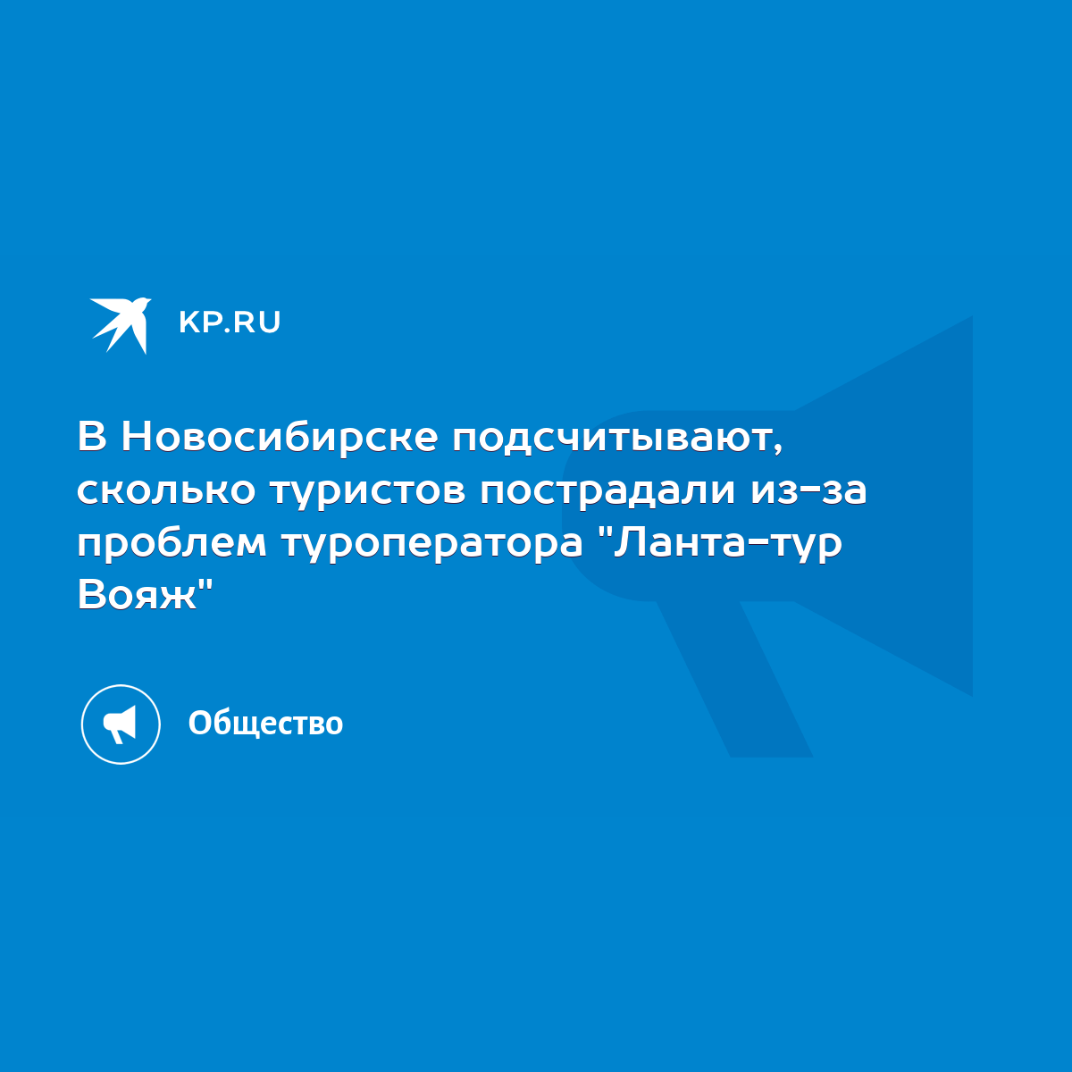 В Новосибирске подсчитывают, сколько туристов пострадали из-за проблем  туроператора 