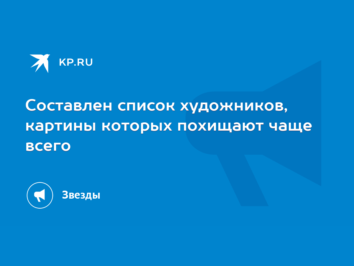 Составлен список художников, картины которых похищают чаще всего - KP.RU