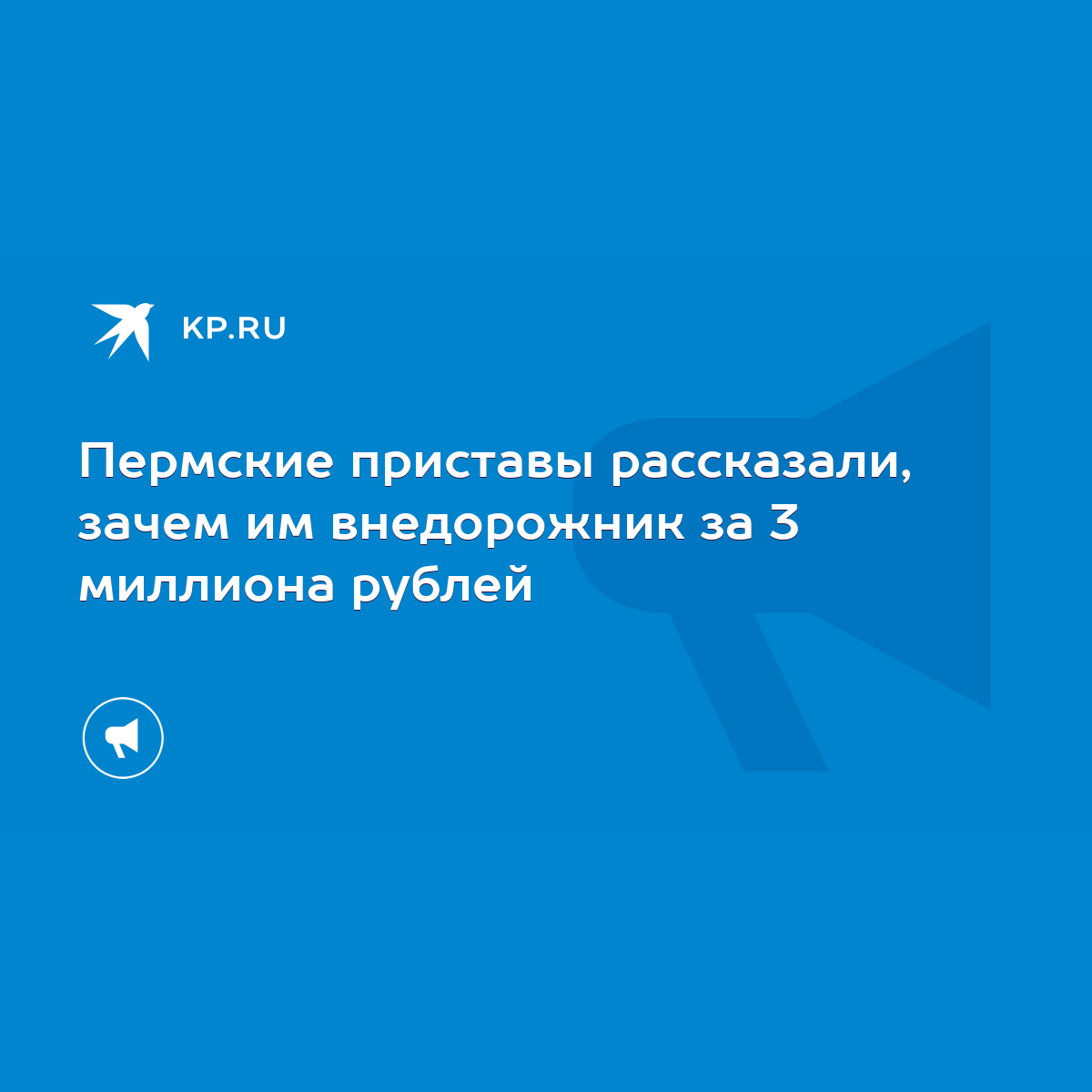 Пермские приставы рассказали, зачем им внедорожник за 3 миллиона рублей -  KP.RU