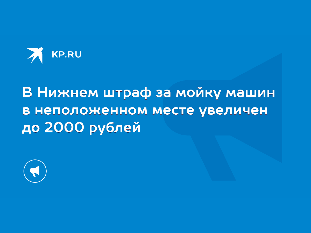 В Нижнем штраф за мойку машин в неположенном месте увеличен до 2000 рублей  - KP.RU