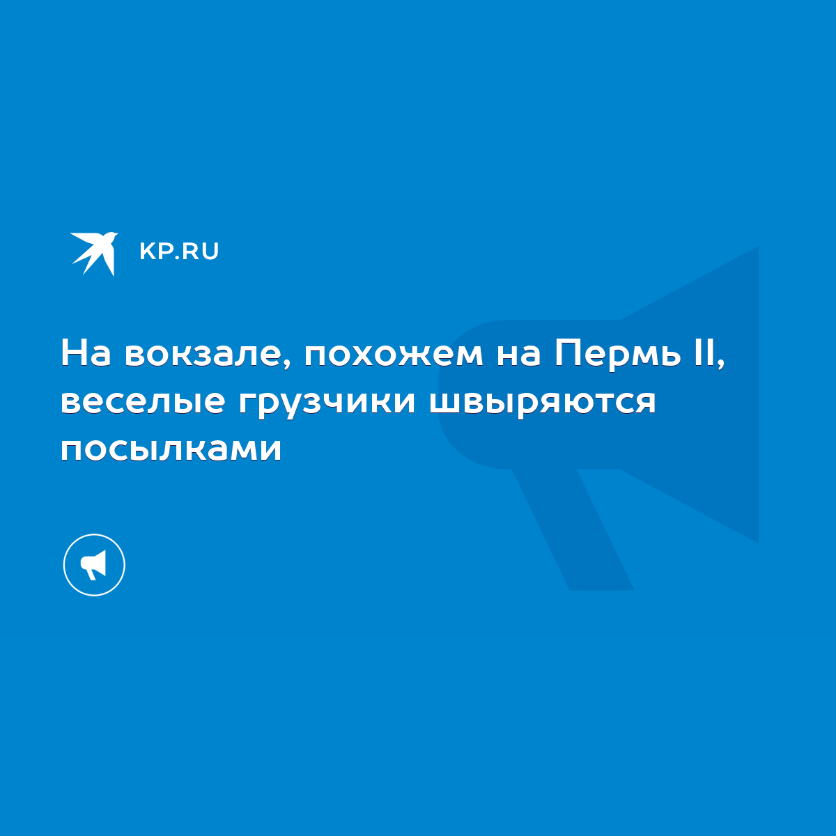 На вокзале, похожем на Пермь II, веселые грузчики швыряются посылками -  KP.RU