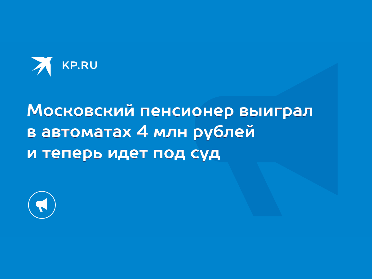 Московский пенсионер выиграл в автоматах 4 млн рублей и теперь идет под суд  - KP.RU