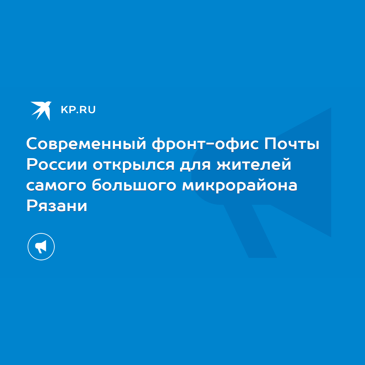 Современный фронт-офис Почты России открылся для жителей самого большого  микрорайона Рязани - KP.RU