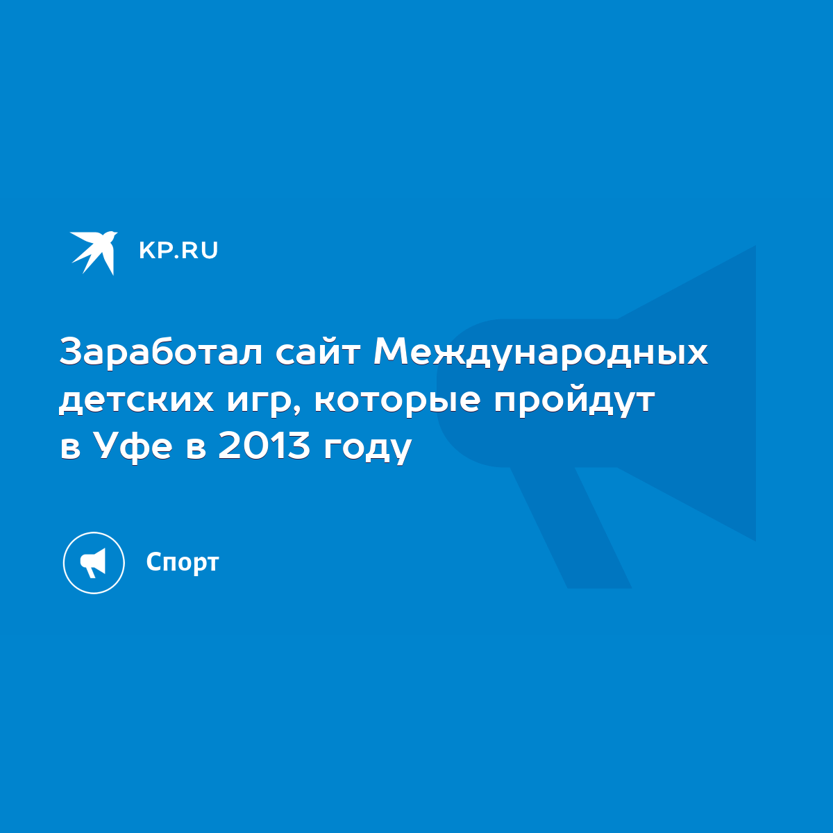 Заработал сайт Международных детских игр, которые пройдут в Уфе в 2013 году  - KP.RU