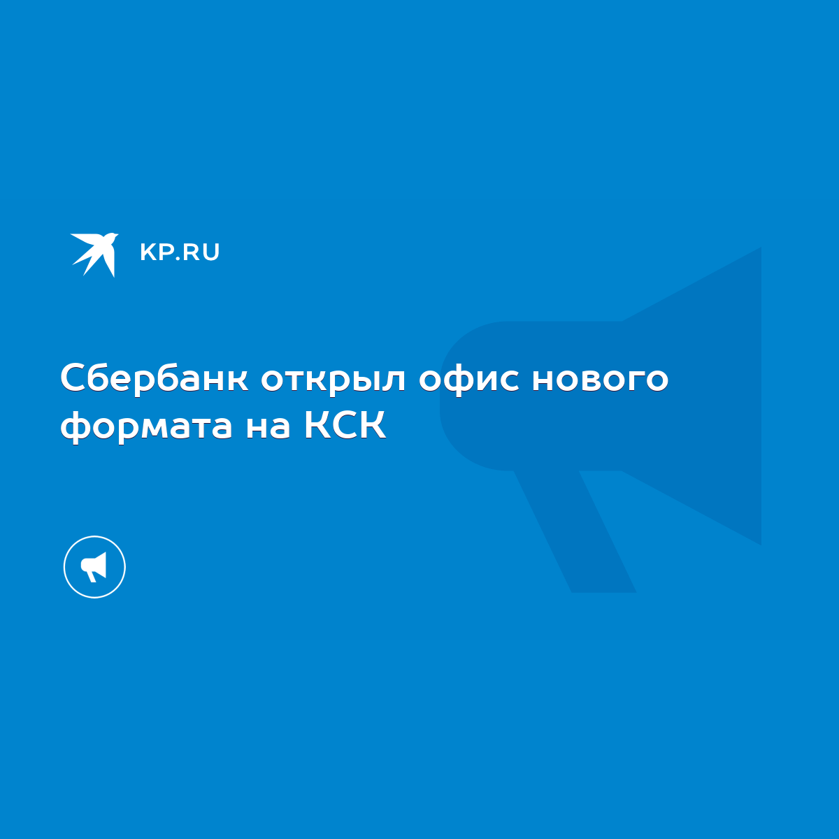 Сбербанк открыл офис нового формата на КСК - KP.RU