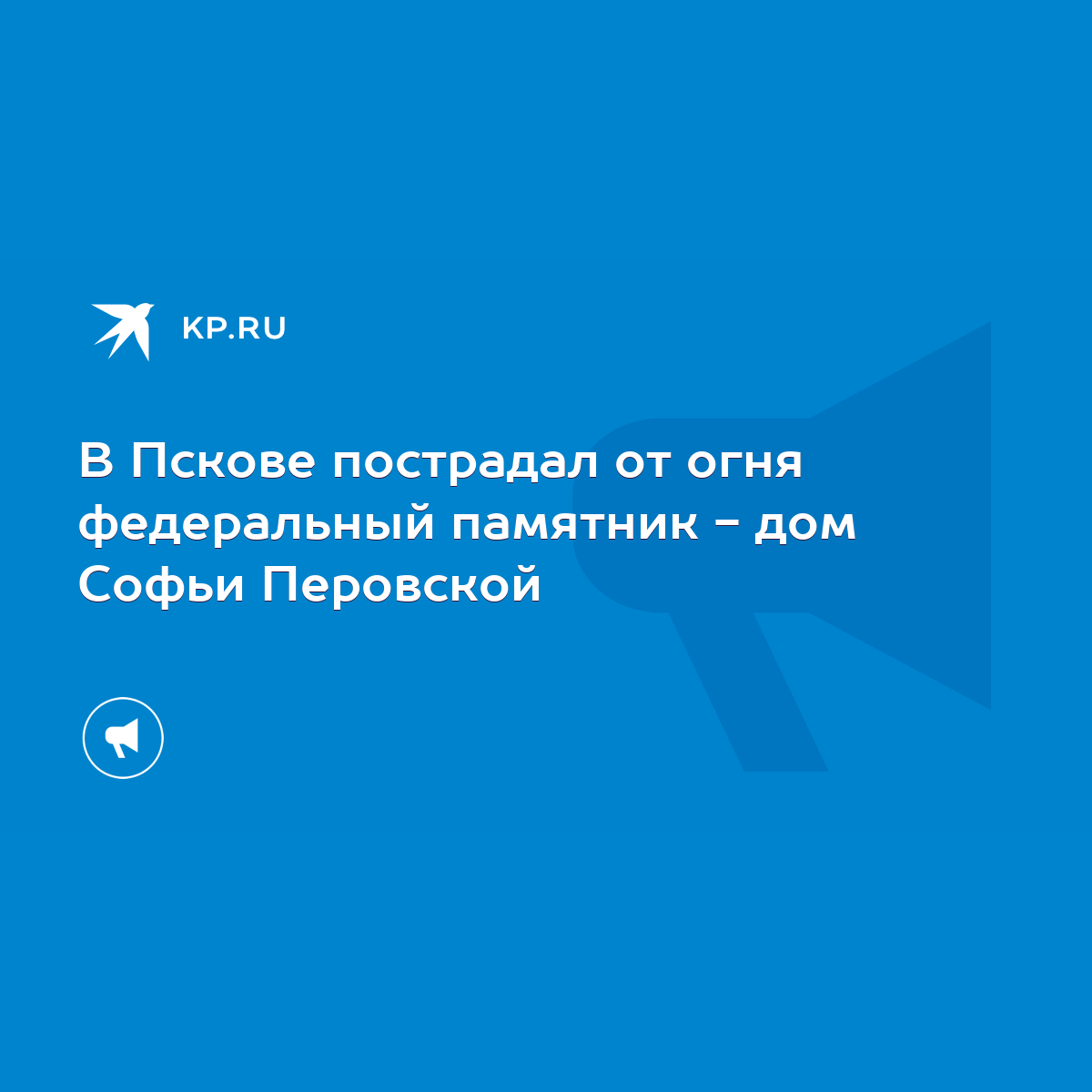 В Пскове пострадал от огня федеральный памятник - дом Софьи Перовской -  KP.RU